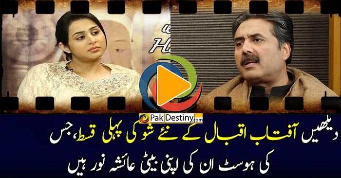 Aftab Iqbal S New Show Hosted By Her Daughter Ayesha Noor Pakdestiny